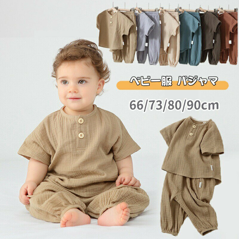 乐天商城 - ベビー パジャマ 夏 ガーゼ 半袖 ルームウェア ベビー服 上下セット パンツ 男の子 女の子 キッズ セットアップ 無地 シンプル 子ども服 通気 ゆったり 快適 カジュアル 寝巻き 普段着 部屋着 通気 吸汗 快眠 肌着 プレゼント