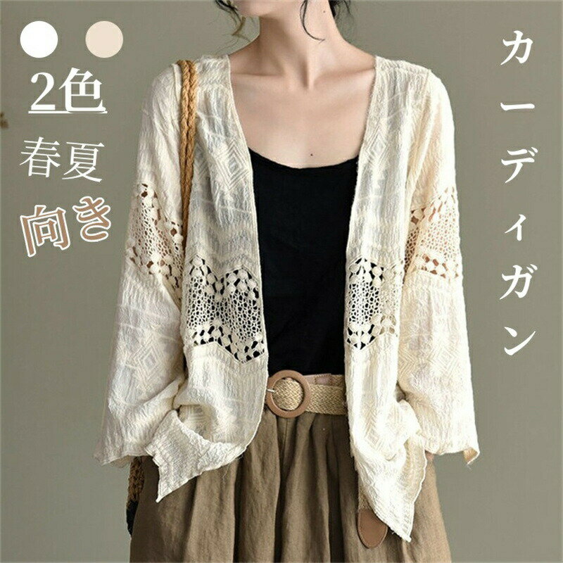 乐天商城 - カーディガン レディース 春 夏 羽織 羽織り刺繍 体型カバー ボレロ サマーカーディガン 透ける 透け彫り 綿 薄手 長袖 トップス 冷房対策 上着 通気 カジュアル おしゃれ ゆったり 着痩せ ファッション 前開き 女性らしい 肌魅せ 通勤 通学 日常 普段着 お出かけ アウター