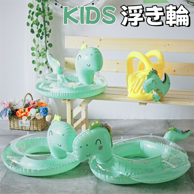 乐天商城 - 浮き輪 キッズ用 浮輪 かわいい 恐竜 足入れタイプ 取っ手付き キッズ 幼児用 浮輪 ハンドル付き 水泳リング 子ども浮き輪 子供 女の子 男の子 O型 韓国風 フロート うきわ プール フロート 海 プール 川 水遊び 海水浴 水泳 夏休み アウトドア おしゃれ レジャー用品