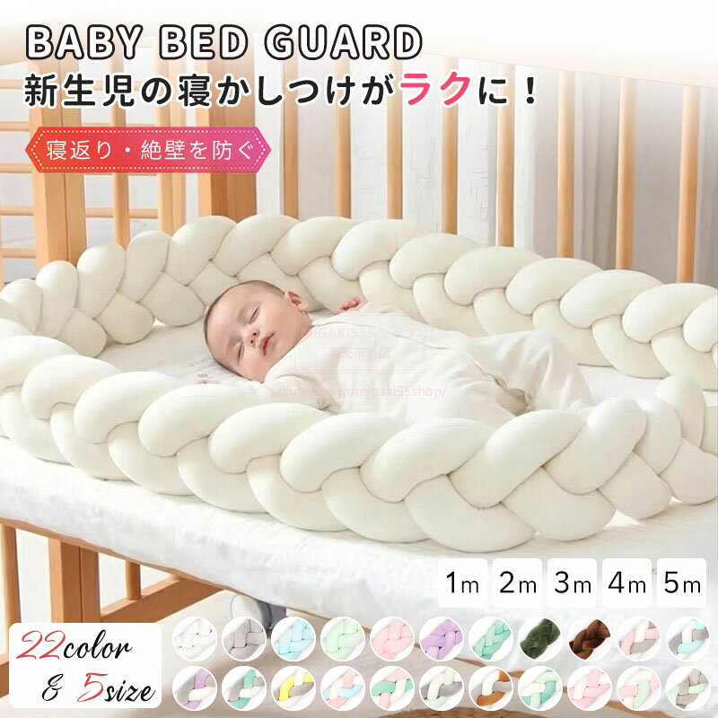 Rakuten - ベビー ベッドガード 編み込み ロングクッション ベビー 抱き枕 結びボール ノットクッション 抱き枕 子供部屋 インテリア クッション おしゃれ ベビーベッド 転落防止 寝返り対策 おしゃれ 出産祝い プレゼント ギフト インスタ映え サイズ 1～5メートル 自由にアレンジ