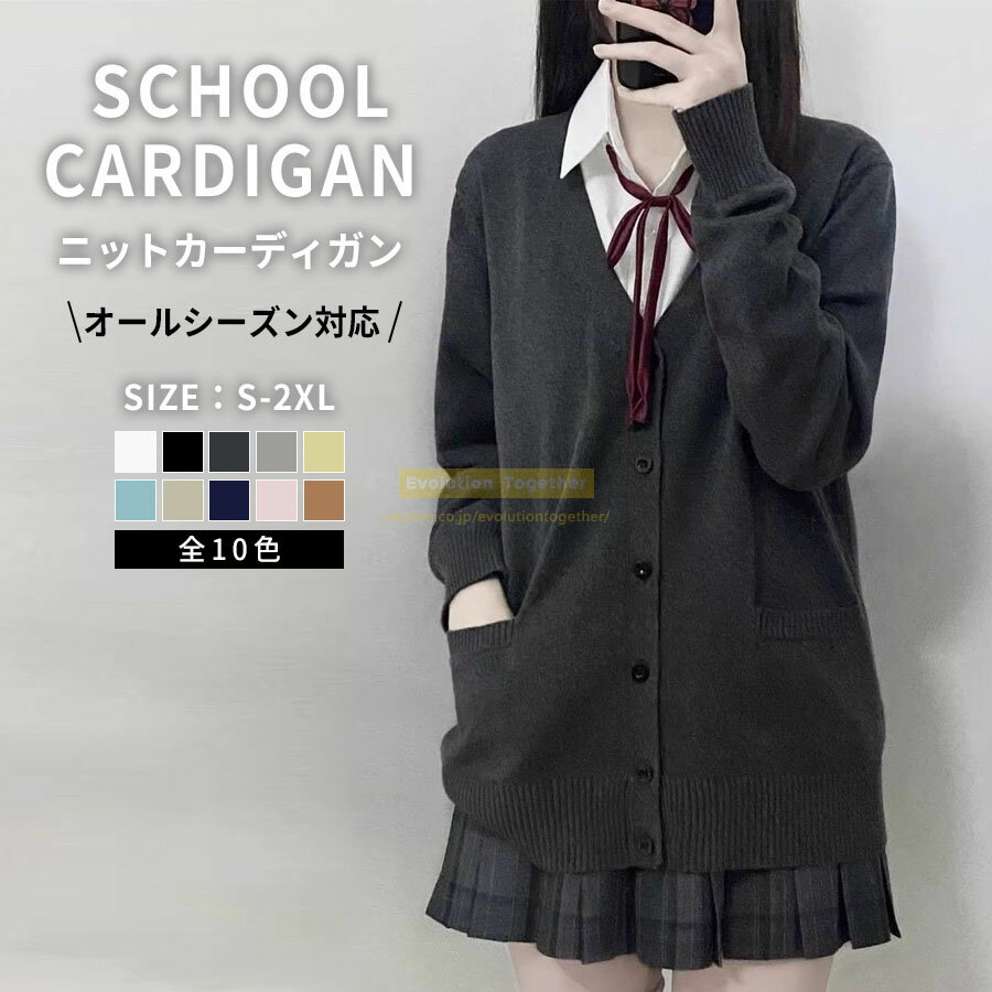 乐天商城 - カーディガン レディース スクール ニットカーディガン レディース カーディガン 学生服 高校生 中学生 通学 スクールカーディガン ニット セーター 学生学校制服 オフィス 仕事着 通勤 事務 カジュアル 洗える 冬秋 学生服 高校生 中学生通学 セーター
