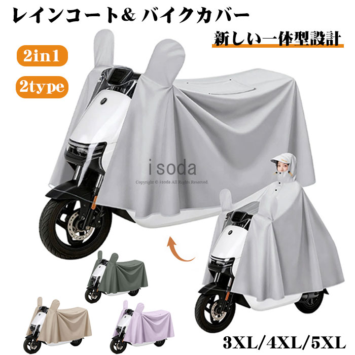 樂天商城 - レインコート 自転車 バイクカバー 2in1 レディース メンズ 自転車用レインコート ロング丈 レインポンチョ 軽量 雨具 自転車用カッパ 多機能 自転車カッパ 防水 バイク レインぽんちょ 透明バイザー 防水 雨具 雨カッパ キャンプ 梅雨対策 通勤 通学