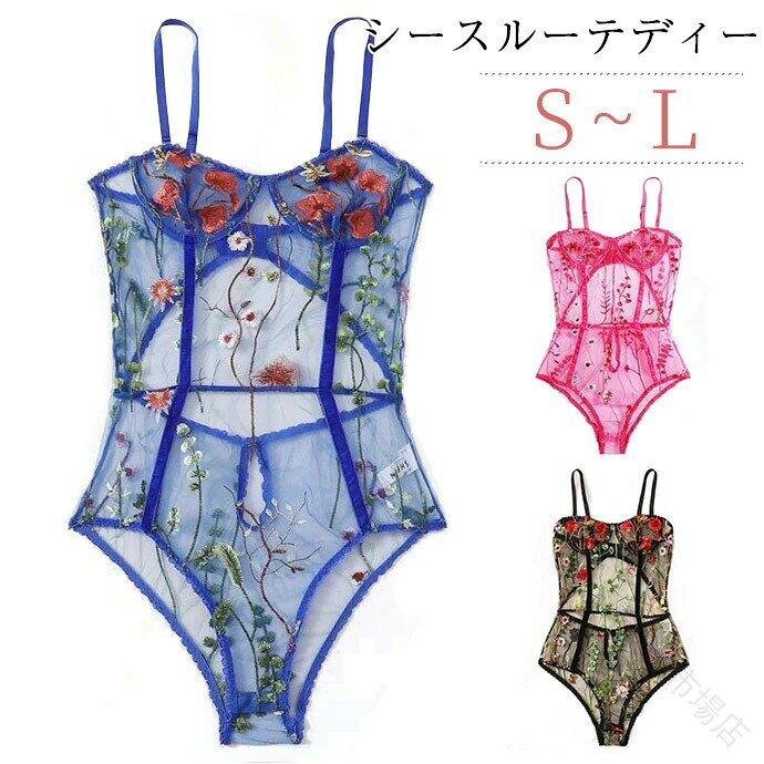 【原産国／製造国: 中国】 .レディース向けセクシーランジェリー、テディ、シースルー、ゴージャスなブラジャー、インナーです。刺繍、エレガント、透け感、花柄、レースを取り入れ、大人の誘惑を感じさせるデザイン。春の雰囲気や夏ブラ、セクシー下着、SEXYアイテムを探す方におすすめです。ピンク、ブルー、ブラックのカラー展開。女性用、下着、ランジェリー、インナー、レース下着、花柄下着、おしゃれ、人気、ランキング、セール商品を探す方にも適しています。。 指定された配送時間は承っておりません。【Rooty楽天市場店】