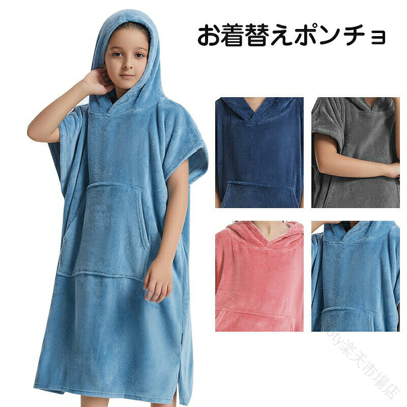 【原産国／製造国: 中国】 .お着替えポンチョ、キッズ、サーフポンチョ、タオル、スポーツタオル、水泳タオル、お着替え、ポンチョ、サウナポンチョ、サーフィン、温泉、プール、速乾吸水、防寒、厚手、大判、便利、バスタオル、着替えタオル、海水浴、スイミング、アウトドア、旅行、人気、ランキング、セール。。 指定された配送時間は承っておりません。【Rooty楽天市場店】