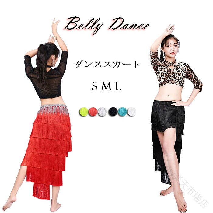 商品名 ベリーダンススカート（ウエストチェーンは付きません） スカート単品：3580円色ブラック・ホワイト・レッド・グレー・ブルー・グリーンサイズS：ウエスト60-82cm　ヒップ85-110cm　スカート丈85cm　適用身長155-160cm　適用体重45-52.5kgM：ウエスト66-90cm　ヒップ90-115cm　スカート丈85cm　適用身長160-168cm　適用体重50-57.5kg L：ウエスト72-100cm　ヒップ95-120cm　スカート丈85cm　適用身長166-172cm　適用体重58-67.5kg素人採寸若干の誤差がある場合がございます。素材ポリエステルご了承いただきたいこと※サイトに掲載の商品は、撮影の環境とモニター環境により、実際の物と素材感・色味いが多少異なる場合がございます。※モデル使用の撮影道具等商品に含めておりません（小物ある場合、内容を明記致します）。※大量生産による生産過剰と在庫管理の条件により、細かいキズや汚れ付くことがございます。完璧な商品をお求めのお方と細かい部分をお気になさるお方は、ご購入を慎んでください。※取寄品、輸入品、工場大量生産の商品の為、日本製より縫製荒いとほつれ等が生じている場合がございますのであらかじめご了承くださいませ。※都合により電話に出られない場合メールでご連絡いただければ幸いです。※在庫は複数店舗共有しております為、またメーカさんが急に生産中止による在庫更新遅れることがございます。メールか電話でご連絡致します。どうかご容赦ください。※お届けした商品に不備があった場合、一週間以内ご連絡ください。確認後速やかに交換か返品対応致します、返品に関しては原則として連絡なしの返品は対応致しません、ご理解いただきますようお願い申し上げます。※お客様都合の返品は受付ない場合がございます（特に舞台衣装、ダンス衣装、道具等。またイメージ違い）。また返品か交換に往復の送料が生じる場合がございます。※他に不明点がございましたら、お問い合わせください。 【原産国／製造国: 中国】 .ベリーダンス、衣装、ダンススカート、全6色、レディースダンスウェア、スカート、初心者向け、タッセル、インナーパンツ付き、レッスン着、フリンジ、ダンス服、ラメ入り、ステージ衣装、社交ダンス、セクシー、きらきら、ダンス衣装、練習着、レッスンウェア、おしゃれ、S、M、L、ステージスカート、発表会、舞台衣装、パフォーマンス衣装。おすすめ人気のダンスウェアです。。 指定された配送時間は承っておりません。【Rooty楽天市場店】