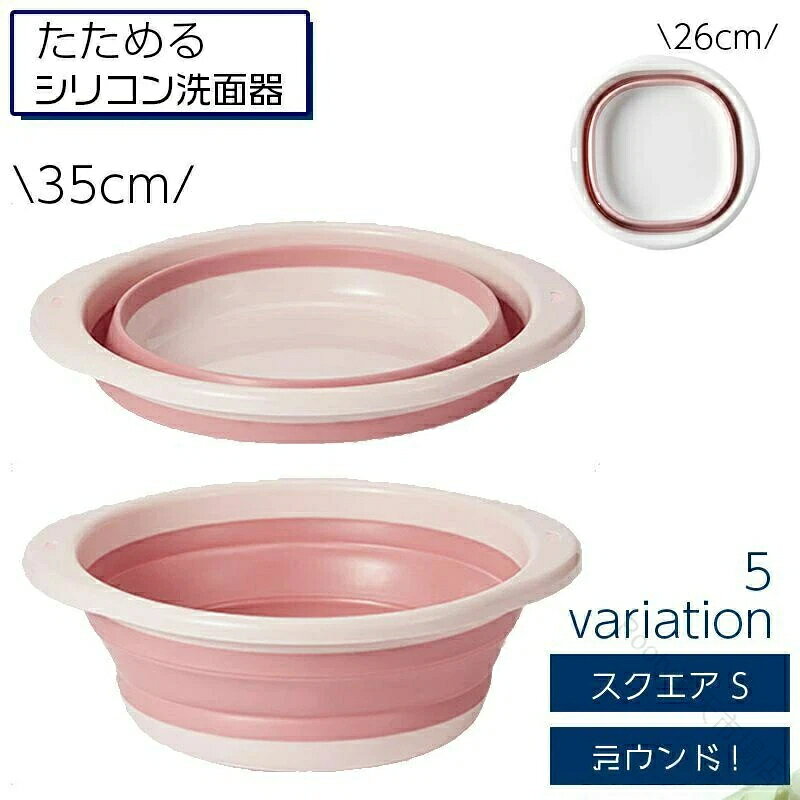 掃除 洗濯 お風呂 キッチン 四角 スクエア 丸 ラウンド 省スペース たためる洗い桶 シリコンバケツ たらい 折りたたみ洗面器 洗濯桶 洗面桶 水切り 収納 コンパクト キャンプ アウトドア