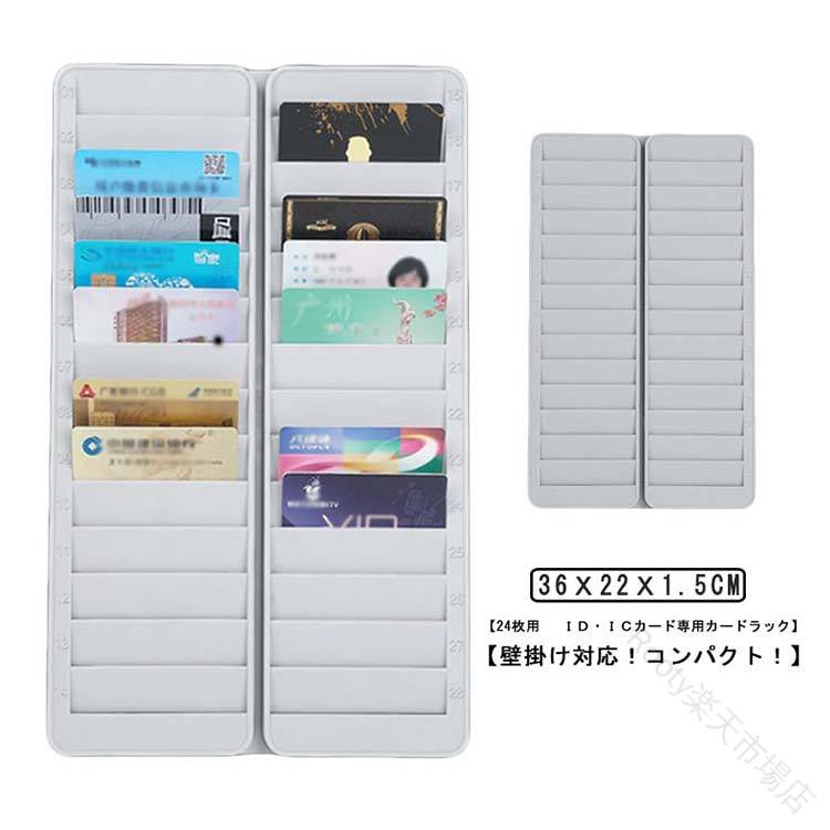 【24枚用　ID・ICカード専用カードラック】 【壁掛け対応！コンパクト！】付属の粘着テープでカンタンに取り付けが可能です。24名のIDカードを管理でき、見た目もスッキリ収納可能。自宅でポイントカードやキャッシュカード、店舗やホテルでカードキー管理など、様々なカードを収納でき、一目でわかるので便利です。 サイズ F サイズについての説明 サイズ：36x22x1.5cm 　ポケットの幅9cm 素材 PP 色 グレー 備考 ●サイズ詳細等の測り方はスタッフ間で統一、徹底はしておりますが、実寸は商品によって若干の誤差(1cm〜3cm )がある場合がございますので、予めご了承ください。 ●製造ロットにより、細部形状の違いや、同色でも色味に多少の誤差が生じます。 ●パッケージは改良のため予告なく仕様を変更する場合があります。 ▼商品の色は、撮影時の光や、お客様のモニターの色具合などにより、実際の商品と異なる場合がございます。あらかじめ、ご了承ください。 ▼生地の特性上、やや匂いが強く感じられるものもございます。数日のご使用や陰干しなどで気になる匂いはほとんど感じられなくなります。 ▼同じ商品でも生産時期により形やサイズ、カラーに多少の誤差が生じる場合もございます。 ▼他店舗でも在庫を共有して販売をしている為、受注後欠品となる場合もございます。予め、ご了承お願い申し上げます。 ▼出荷前に全て検品を行っておりますが、万が一商品に不具合があった場合は、お問い合わせフォームまたはメールよりご連絡頂けます様お願い申し上げます。速やかに対応致しますのでご安心ください。 【原産国／製造国: 中国】 .カードラック IDカードラック ICカードラック 24人用 24枚 収納 タイムカードラック 番号入り プラスチック製 軽量 壁掛け クレジットカード カードホルダー カードキー 入室 IC 磁気カード用 ポイントカード バッチラック 店舗 ホテル 人気 送料無料。店舗やホテルの入室管理、ポイントカード管理に最適。軽量で壁掛け可能な番号入りカードラックは整理整頓に便利で業務効率アップ。。 指定された配送時間は承っておりません。【Rooty楽天市場店】