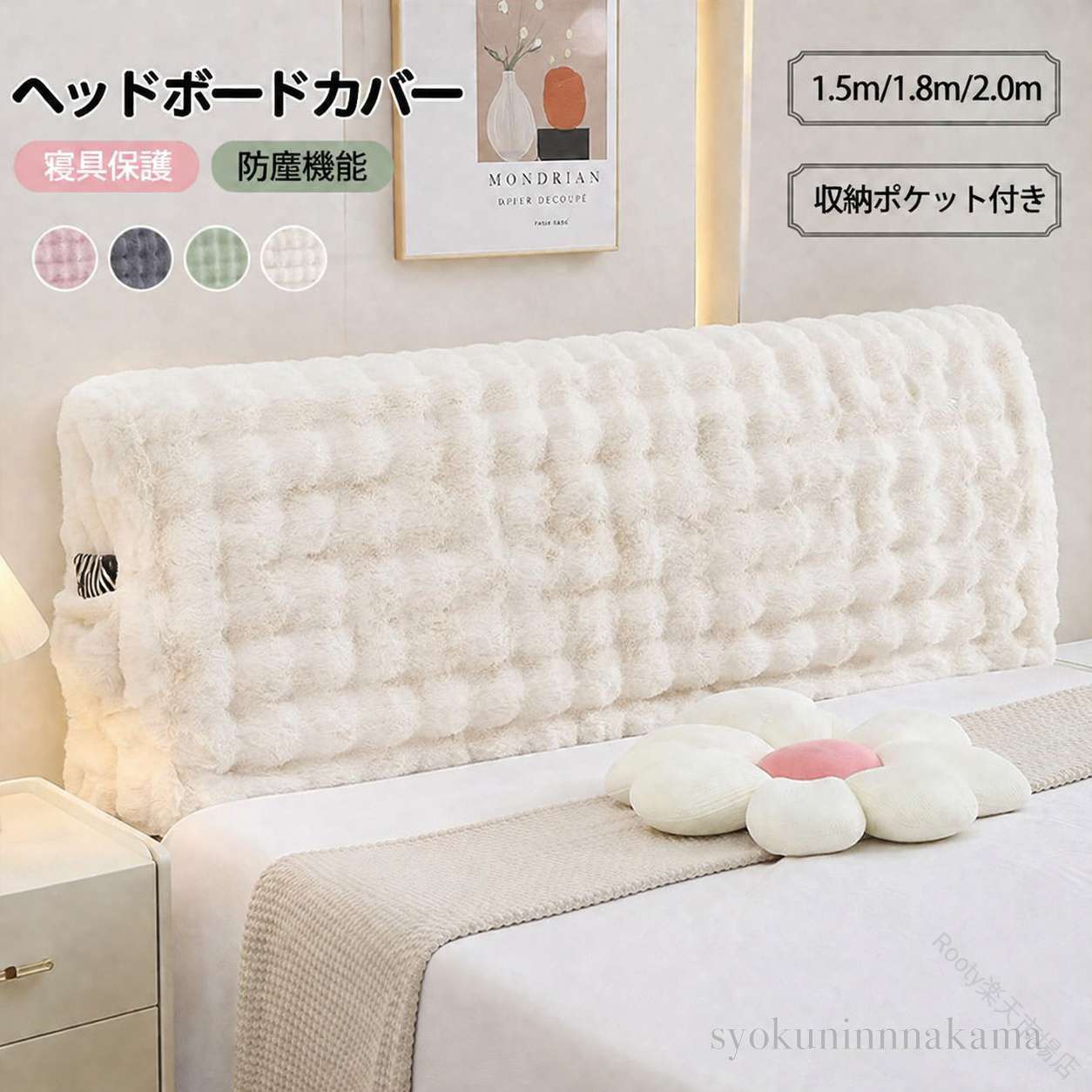 商品説明商品名ヘッドボードカバーは、ベッドの背もたれをおしゃれに保護するためのアイテムです。ソフトな素材で作られており、伸縮性のあるストレッチ布を使用しているため、さまざまなサイズのヘッドボードにぴったりフィットします。防塵機能があり、ベッド周りを清潔に保つことができます。また、収納ポケットが付いているので、リモコンや本などの小物をすっきりと収納できます。母の日や父の日のプレゼントとしても最適で、家族や友人への贈り物に喜ばれること間違いなしです。シンプルでエレガントなデザインが、どんなインテリアにもマッチし、寝室を一層魅力的に演出します。サイズ150x65cm 180x65cm200x65cmセット内容ヘッドボードカバー注意PC環境・光の具合により、色や素材のイメージが写真と若干異なる場合がございます。モデル・写真に使用されているアクセサリー・小物は別途記載が無い限り付属いたしません。商品に不良があった場合は、商品到着から5日以内にご連絡いただければご返金・交換対応させて頂きます。商品のサイズは、全て平置きにて外寸を測定しております。商品によっては+-0.5cm〜1cmの誤差が発生してしまう場合がございます。該当商品は他店と在庫共有です。タイミングにより、在庫ズレが生じる場合がございます。予めご了承ください。 【原産国／製造国: 中国】 .ヘッドボードカバー、ヘッドバックレスト、もふもふ素材、ベッドサイド装飾カバー、洗える、ダストカバー、ベッドウェッジ、ベッドサイドクッション、腰椎パッド、背もたれ、お手入れ簡単、ロングクッション、抱き枕カバー、防塵、伸縮ストレッチ布、ベッドカバー、寝室、保護カバー、クッションカバー、インテリア、ベッド用品、人気、ランキング、セール商品を探す方におすすめ。ベッド周りの汚れ対策と模様替えに使いやすいアイテムです。。 指定された配送時間は承っておりません。【Rooty楽天市場店】