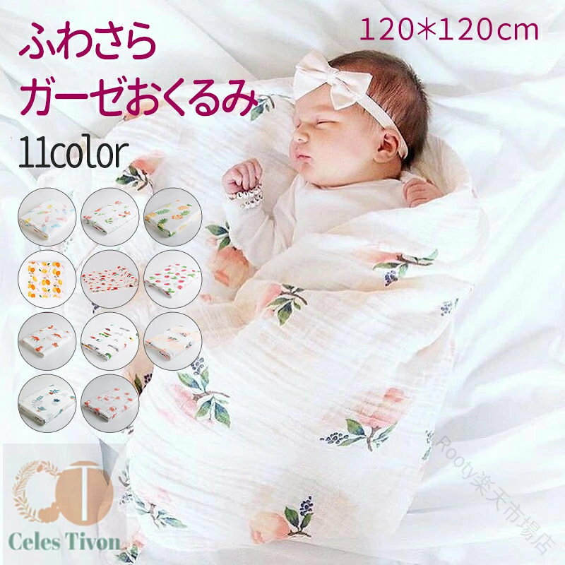 商品説明商品名ガーゼ ベビー ブランケット適　応サイズ120*120cm素材カラーお勧めポイント・天然コットン：モスリンコットンで製造され、肌触りがやさしいです。無蛍光生地なので、赤ちゃんのお肌を守ります。・通気性・抗菌性：ダブルガーゼで空気が通じるし、吸水性も優れています。速乾性に優れているので、湿気による細菌の繁殖を抑えます、赤ちゃんの敏感なお肌を守ります。・多くの場合に活躍：バスタオル、毛布、ひざ掛け、ベビーカーブランケット等として使用することができます。あるいは新生児出産のお祝い、お見舞い子供の誕生日とか、スポーツ後汗を拭く時と赤ちやんがミルクを吐き出す時も、生活に欠けられない良品です。・かわいい絵柄：動物の絵柄は精美で可愛いです。男の子向き、女の子向き子供の雰囲気に合わせて良いです。出産祝い、誕生日祝いお礼としても適用します！・携帯便利：サイズ・120*120cm、軽量でコンパクトに折りたためばカバンなどに入れるので旅行する時ようとしてもお使いになれます。注意事項※ 手動測定で1〜2cmの誤差がありますが、正常ですので、ご理解のほどよろしくお願いいたします。キーワード▼抱っこひも 新生児 スリング 抱っこ紐 ベビースリング コンパクト 軽量 パパママ兼用 出産祝い ベビー 赤ちゃん ババスリング 最新モデル babaslings メッシュ ベビーキャリ— 片肩 授乳ケープ 日本製 6WAY 日本国内安全基準適合品 使いやすい 100％コットン 0〜2歳幼児対応 乳幼児 Baba Sling お出かけ用 肌触りいい キャリーミー！ 成長に合わせて使える6WAY サイズ調整可能 送料・ラッピング無料 [最新] キャリーミー 売れ筋 だっこひも 付属品なしで使用可 簡単装着 使用方法サポート サービス 洗濯機OK 出産祝 蒸れない 涼しい 選べる2色 MeshSling メッシュ素材 助眠効果 UVカット 98％ 日除け お出かけ お出かけ 春 夏 秋 紫外線カット フード付き 足元まですっぽり 新生児1か月〜3歳まで 2色展開 多機能 対象月齢0ヶ月〜24ヶ月 ベビーキャリア 横抱き 縦抱き 授乳ケープにも最適！ 全8色 夏 夏さ対策 ワンカラー ONEカラー 新仕様 ネイビー/シルバー/ティンバー/ラテ/テラコッタ/ミスト/カーキ/チャコール/ピースネイビー/スワローネイビー/ ブラック 新生 授乳クッション 携帯便利 寝かしつけ 四季適用 新生児クッション付き 薄手 メッシュ ブラック スリング 新生児 スリング メッシュ 横抱き 新生児 新生児から3歳児対象 ベビーキャリ 幼児に 授乳 肩が楽 軽量 コンパクト プレゼント スワドルではありません 【原産国／製造国: 中国】 .ガーゼ ベビー ブランケット おくるみ 出産祝い ギフト 赤ちゃん コットン おしゃれ プレゼント 可愛い 人気 お昼寝 タオルケット 男の子 女の子 アフガン かわいい 退院 綿 120cm×120cm 春夏 シーツ シンプル バンブーファイバー 新生児 ベビー用品 出産準備 掛け布団 肌掛け ひざ掛け ベビーベッド おすすめ。やさしい雰囲気で出産祝いギフトにも選びやすいアイテムです。。 指定された配送時間は承っておりません。【Rooty楽天市場店】