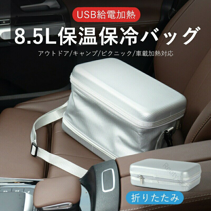 【USBヒーター内蔵】バッグ内の底面にヒーターが内蔵されています。USB給電式なので、モバイルバッテリーなどに接続して使用できます。（注意：5V2Aの電源を使用してください。）【保冷】保冷剤を入れると、保冷として活用できます。セミハードの外装が中身を衝撃から守り、太陽光を反射するシルバーカラーが表面温度の上昇を抑制します。【容量8.5L】内部サイズ：26x17x18.5cm重量：663g600mlペットボトル4本または350ml缶6本入ります。【撥水加工】汚れや水滴は拭いてキレイに。（注意：丸洗いはできません。）【パッケージ内容】保冷保温バッグx1、ショルダーベルト【注意事項】※モバイルバッテリーは付属しません。※本製品は加温を機能としております。冷たいものを温めるものではありません。※出力5V/2AのUSBポートに接続してください。※バッグは丸洗いできません。 【原産国／製造国: 中国】 .折りたたみ式 車載加熱保温バッグ USB給電 ヒーター内蔵 最大60℃加熱 手提げ ショルダー 斜め掛け対応 加厚防水 大容量8.5L お弁当 飲み物 ランチボックス対応 アウトドア キャンプ 通勤 ビジネス スポーツ観戦 保温 保冷 コンパクト 人気 おすすめ セール 送料無料。 指定された配送時間は承っておりません。【Rooty楽天市場店】