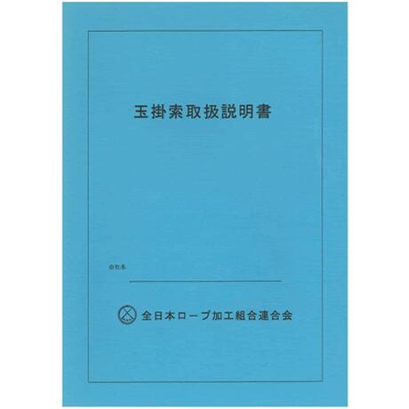 商品情報商品コード：S000000127 ●ロープに携わる方必携、玉掛索の説明書です。 B5版　約4頁商品情報商品コード：S000000127 ●ロープに携わる方必携、玉掛索の説明書です。 B5版　約4頁