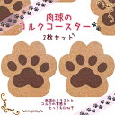 ※送料無料◆かわいい肉球コースター(2個セット)◆肉球,コースター,コルク,ネコ,猫,イヌ,犬,あしあと,足跡,動物,雑貨.キッチン用品,ペット用品