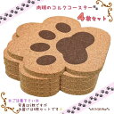 ※送料無料◆かわいい肉球コースター(4個セット)◆肉球,コースター,コップ,グラス,コルク,ネコ,猫,イヌ,犬,あしあと,足跡,動物,雑貨.キッチン用品,ペット...