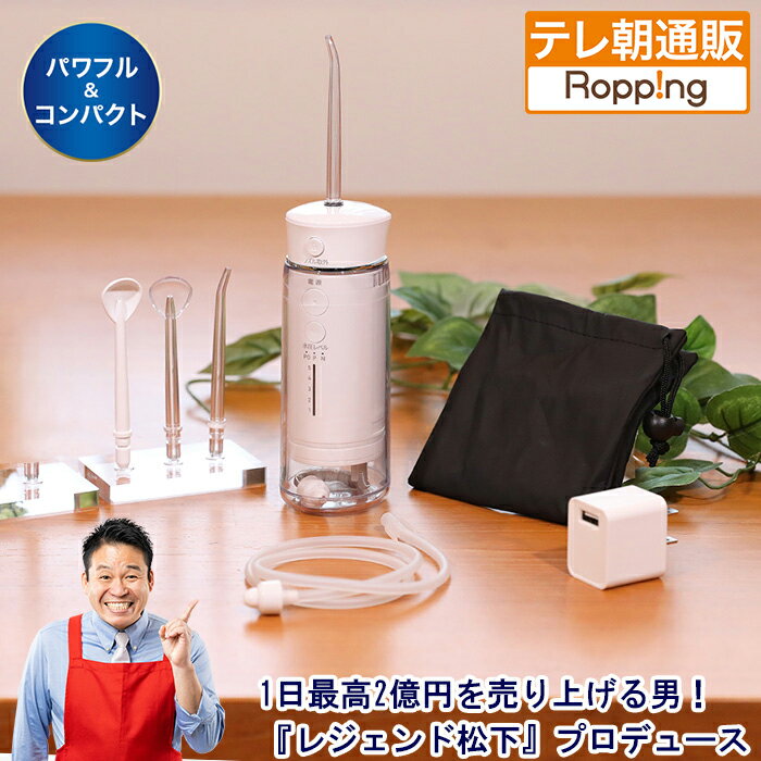 トゥースジェットLE バス旅 じゅん散歩 テレビ朝日 テレ朝通販 ロッピング レジェンド松下 パワフル水圧 口腔洗浄器 コンパクト