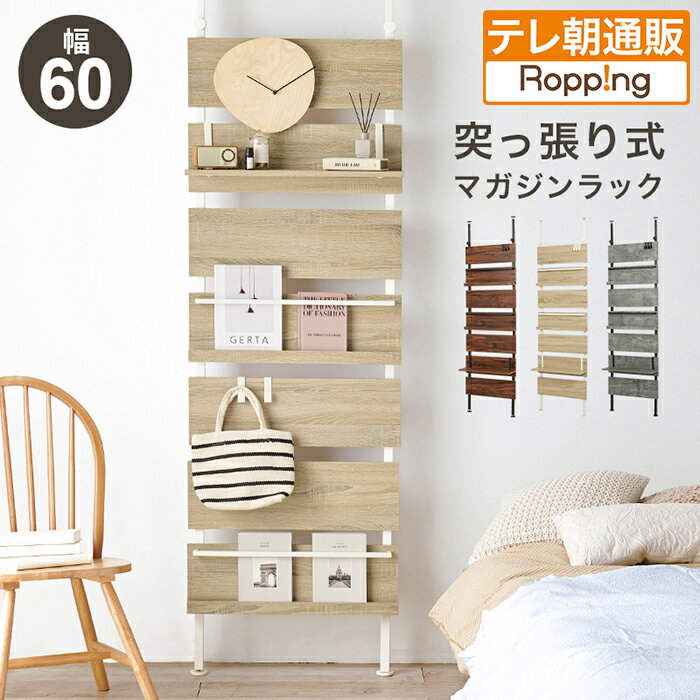 突っ張りマガジンラック幅60cm テレビ朝日 テレ朝通販 ロッピング 多機能 自由にレイアウト