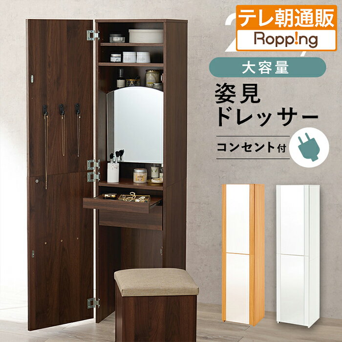 姿見ドレッサー テレビ朝日 テレ朝通販 ロッピング 2way 引き出し スライドテーブル コンセント 収納スツール付き