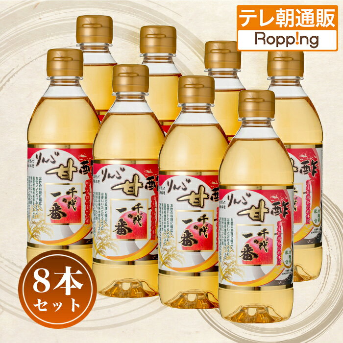 千代の一番 りんご甘酢8本セット じゅん散歩 テレビ朝日 テレ朝通販 ロッピング かけるだけ 漬けるだけ 入れるだけ 簡単調味酢