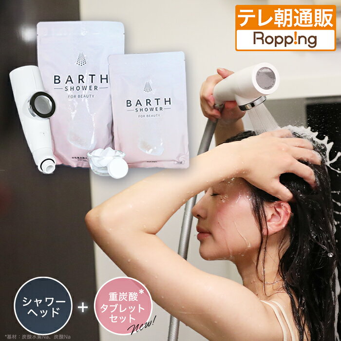 BARTH重炭酸マイクロナノバブルシャワーヘッド