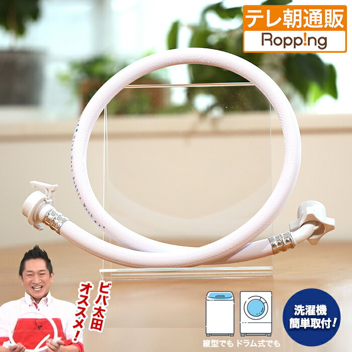 ビバ ナノバブルウォッシュホース じゅん散歩 テレビ朝日 テレ朝通販 ロッピング 洗濯ホース ナノバブル 洗濯機のサムネイル
