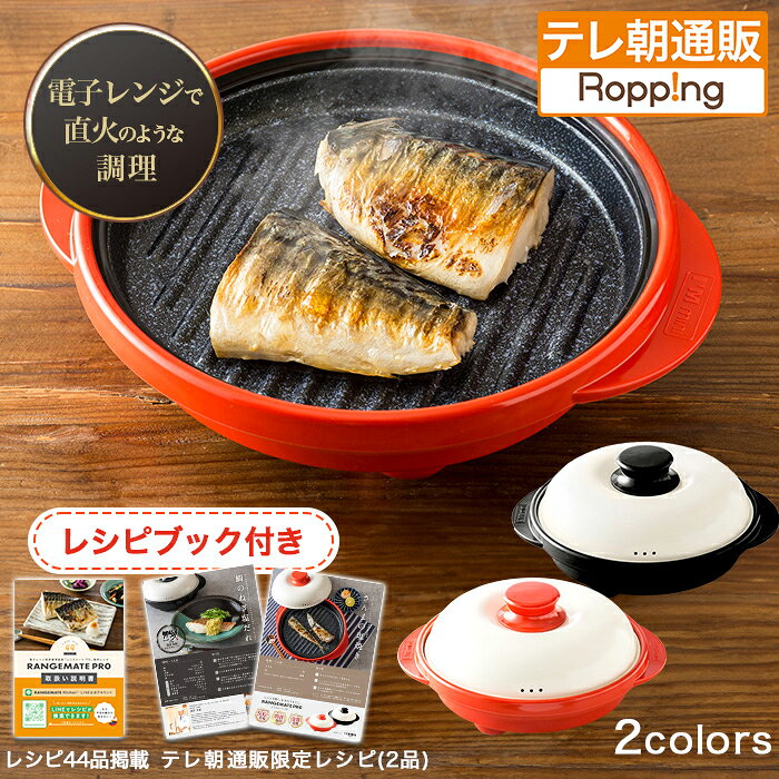 【11月25日まで！クーポン利用で1100円引き】電子レンジ専用調理器レンジメート プロ じゅん散歩 テレビ朝日 テレ朝通販 ロッピング 焼..