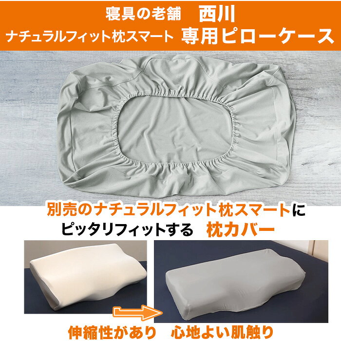 nishikawa ナチュラルフィット枕スマート 専用ピローケース じゅん散歩 テレビ朝日...