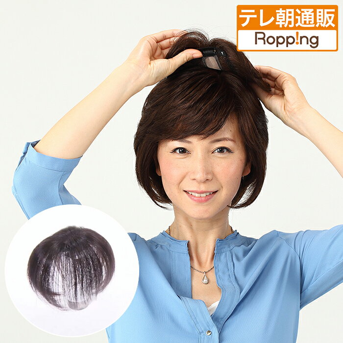 高級人毛100% 高品質カンタンどこでもヘアピース じゅん散歩 テレビ朝日 テレ朝通販 ロッピング 人工地肌付き ヘア ウィッグ 髪の毛