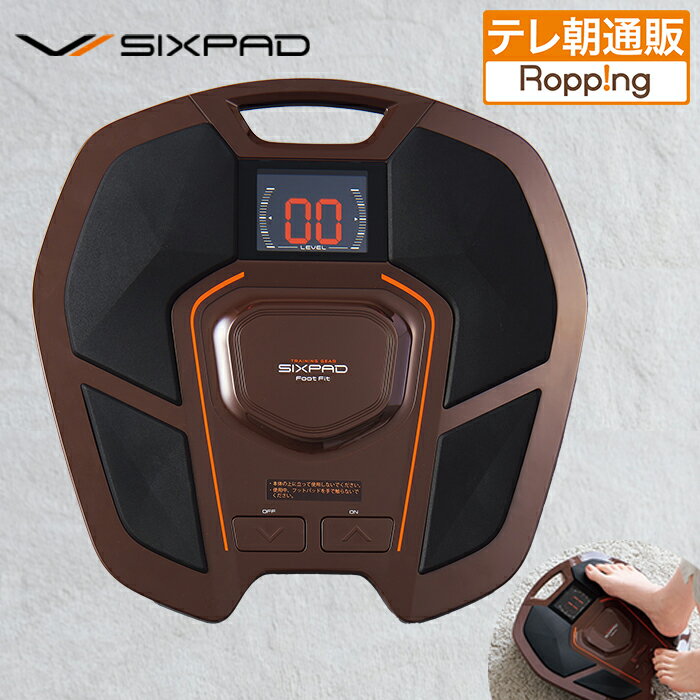 SIXPAD FOOT FIT BROWN じゅん散歩 テレビ朝日 テレ朝通販 ロッピング EMS 筋電気刺激 シックスパッドフットフィット 歩く筋肉を鍛える 軽量コンパクト 三浦雄一郎さんおすすめ 母の日プレゼント