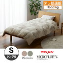 テイジン マイクロフラッフィー掛け布団 シングル じゅん散歩 テレビ朝日 テレ朝通販 ロッピング