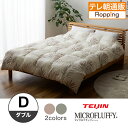 テイジン マイクロフラッフィー掛け布団 ダブル じゅん散歩 テレビ朝日 テレ朝通販 ロッピング