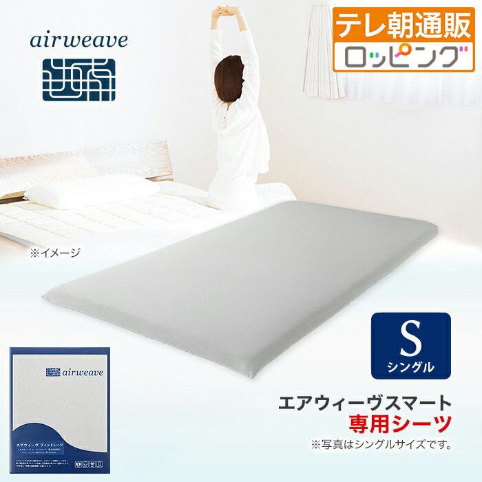 楽天市場】エアウィーヴ フィットシーツ シングルの通販