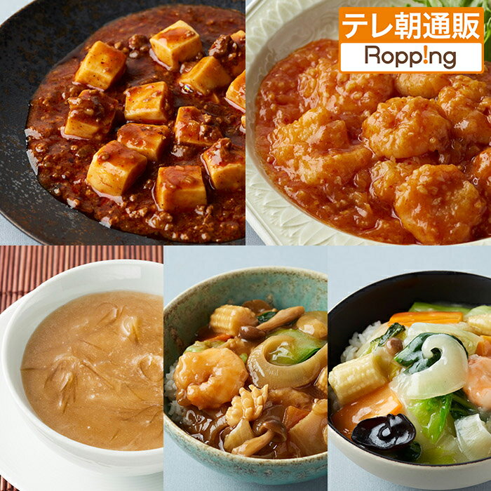 中華・高橋 ごちそう中華 特別セット ニッポンめしあがれ テレビ朝日 テレ朝通販 ロッピング ふかひれスープ 中華丼 麻婆豆腐 海老のチリソース煮