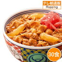 吉野家牛丼の具30食 牛肉の熟成にこだわった牛丼 レンジ 湯せん 簡単調理 冷凍 テレビ朝日 テレ朝通販 ロッピング