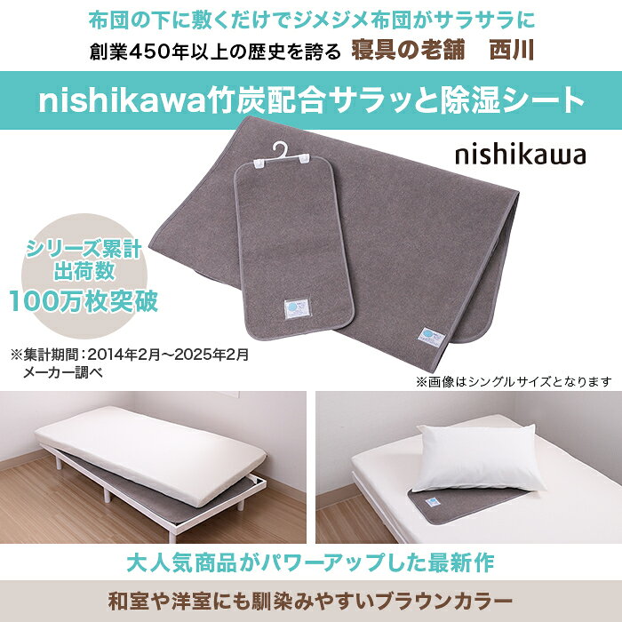 西川(nishikawa) 竹炭配合サラッと除湿シートセット ダブル じゅん散歩 テレビ朝日...