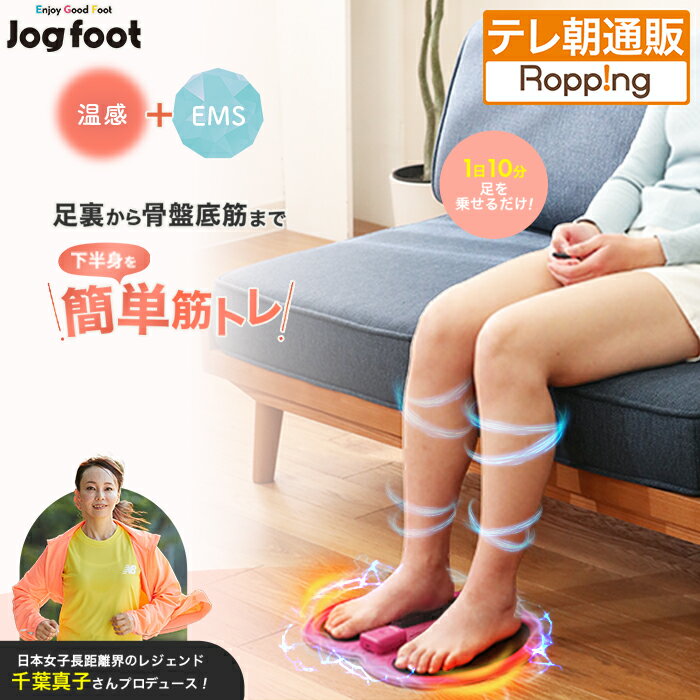 ジョグフット 歩トレパッド 通販をスクープしてみた!! 通販スクープ テレビ朝日 テレ朝通販 ロッピング 下半身 簡単筋トレ 温感機能搭載 EMS プロ仕様 千葉真子プロデュース
