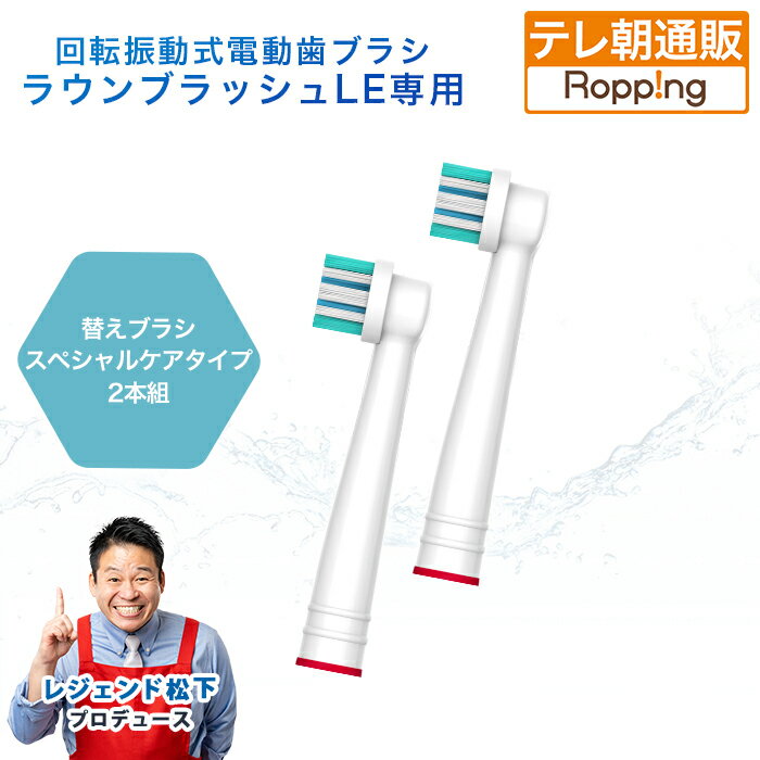 ラウンブラッシュLE専用 スペシャルケアブラシ2本組 今田通販 テレビ朝日 テレ朝通販 ロッピング 電動歯ブラシ 歯周病ケア 変えブラシ