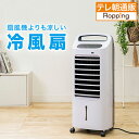 【6月29日までクーポン利用で7300円引き!】温冷風扇 じゅん散歩 テレビ朝日 テレ朝通販 ロッピング 冷風 送風 温風 加湿 1台4役 リモコン付き