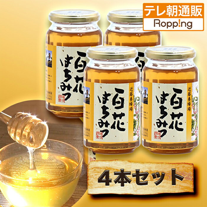 近藤養蜂場 国産百花はちみつ 4本セット ニッポンめしあがれ テレビ朝日 テレ朝通販 ロッピング