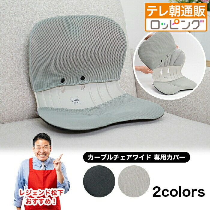 カーブルチェアワイド 専用カバー じゅん散歩 テレビ朝日 テレ朝通販 ロッピング