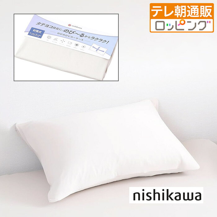 西川(nishikawa)のびのびフィットピローケース ロッピング テレビ朝日 テレ朝通販 じゅん散歩 ものコンシェルジュ ピローケース 抗菌 速乾（楽天・テレ朝通販ロッピング　楽天市場店）