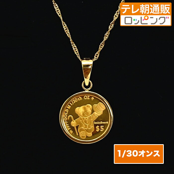 純金テディベアコイン1/30オンスペンダント じゅん散歩 テレ朝通販 ロッピング 純金 コイン