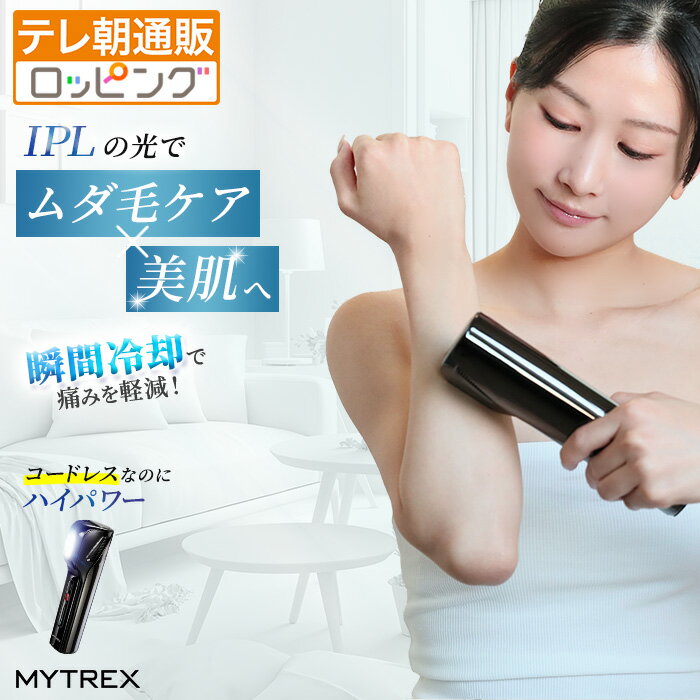 MYTREX ミライ エアー 今田通販 ロッピング テレ朝通販 マイトレックス 光美容器 コードレス 全身ケア ムダ毛ケア 美肌ケア 痛みを軽減 冷却機能