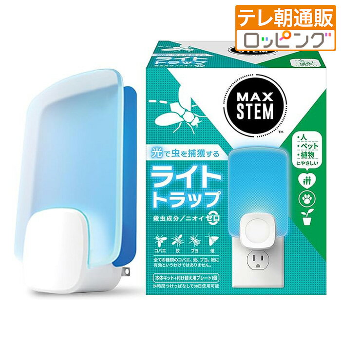 MAXSTEM ライトトラップ 本体 じゅん散歩 ロッピング テレビ朝日 テレ朝通販 捕虫器 LED ブルー光線 粘着 コンセント 殺虫成分なし