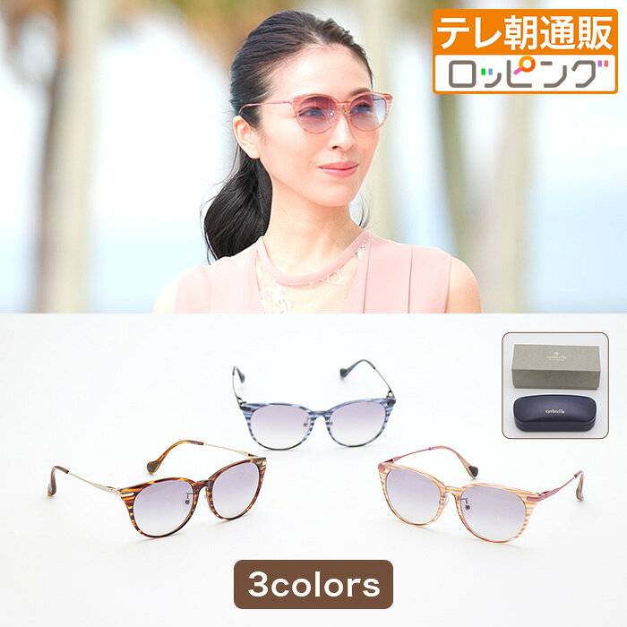 【7/26までクーポン利用で15,320円引き！】アイブレラ シークS じゅん散歩 ものコンシェルジュ テレビ朝日 テレ朝通販 ロッピング サングラス 紫外線99%カット