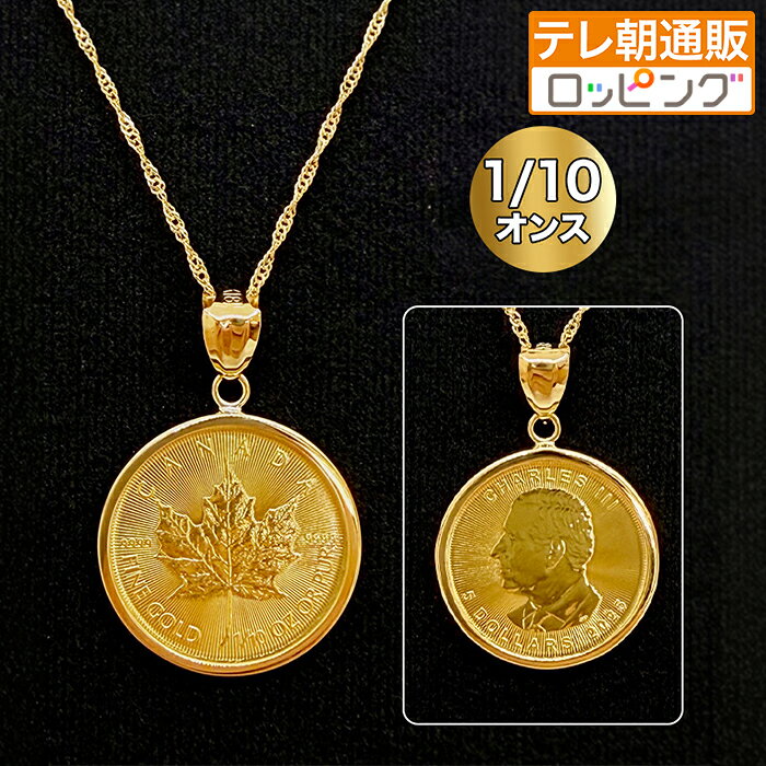 1/4オンスはこちら ＜純金メイプルリーフコインペンダント 1/10オンスペンダント＞ メイプルリーフコインはカナダ王室造幣局が発行した純度99.99％の純金コイン 表にはイギリス国王「チャールズ3世」のレリーフ、裏面にはカナダの国旗にも描かれるカエデの葉 メイプルリーフが刻印された美しく気品あるデザイン！ イギリス国王はイギリス連邦の一員であるカナダにおいても国王であり、 2022年にエリザベス2世女王が崩御されたことで、 現在はチャールズ3世国王が描かれた金貨が発行されています。 今回はチャールズ3世が刻印された金貨を、 贅沢なゴールドペンダントにお仕立てしました。 メイプルリーフ金貨はカナダ中央政府が保証する法定通貨 高度な彫刻とレーザー加工が施され、地金型金貨の中でも信頼性が高く、 世界的に人気の金貨です。 (C)2026 Royal Canadian Mint. All rights reserved. 純金のメイプルリーフ金貨を18金のペンダント枠とスクリューチェーンで、 贅沢なペンダントにお仕立て！ コインを外すと、18金のチェーンネックレスとしてもご使用いただけます。 身につけられる資産として、 ご自分だけでなく、お子さんやお孫さんに受け継ぐことができる一生モノのジュエリーです。 ジュエリーケースに入れてお届けします！ ■セット内容 純金メイプルリーフコイン1/10オンスコインペンダント、品質保証書、ジュエリーケース、ご案内書面「修理サービス保証約款」 ■材質 【純金メイプルリーフコイン1/10オンスペンダント】 メイプルリーフコイン1/10オンス：純金約3.11g、カナダ王立造幣局発行 ペンダント枠：K18(約0.5g)、ペンダントトップ大きさ：約23×16mm スクリューチェーン：K18(約0.7g)、長さ：約42cm(-3cmアジャスター環)、引き輪式 ペンダント総重量：約4.31g 【品質保証書】 メーカー(株式会社富士越)発行 【ジュエリーケース】 (約)幅230×奥行55×高さ25mm、グレー色フロッキング素材、約120g ■保証 修理サービス保証約款 お買い上げより1年 ■生産国 【製造国】金貨：カナダ、ペンダント枠及びチェーン：日本、ケース：インドネシア 【組立て】日本 ■お手入れ ご使用後は柔らかく乾いた布などで汗や汚れを優しく拭いてください。コインシート剥離後のお客様都合による返品・交換はできません。*金貨はとても繊細です。納品お届け時にコインにシートが貼ってあります。そのシートを剥がされた場合は返品不可とさせていただきます。 お客様都合による返品の際には返品手数料がかかります。その他返品・交換の際の詳細については返品・交換についての記載をご確認ください。