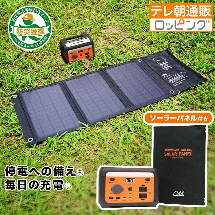 【11月3日までクーポン利用で32,000円引き！】インベス ポータブル電源 パワーバンクキューブネオ じゅん散歩 テレ朝通販 ロッピング テレビ朝日 災害 キャンプ USB・USB Type-C端子も搭載 ソーラーパネル付き