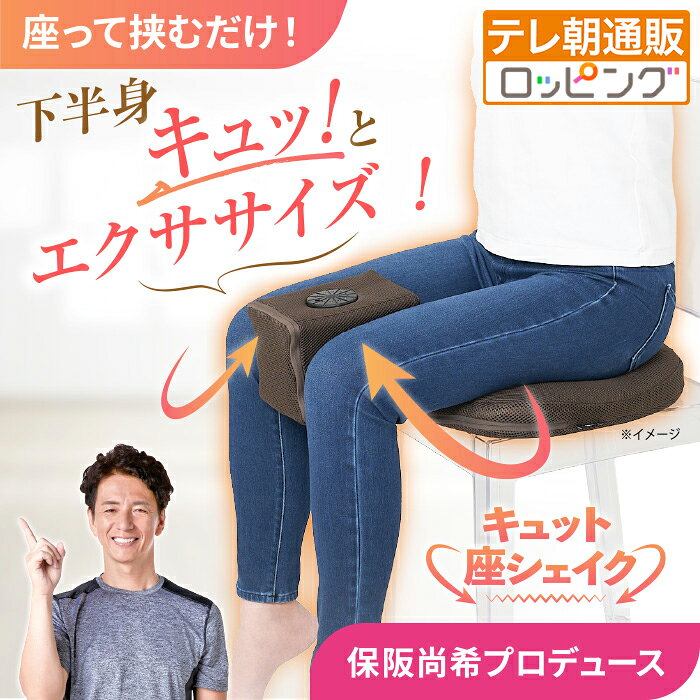 【10月6日までクーポン利用で21,820円引き！】保阪流ウェルネス 内転筋トレーニング キュット座シェイク じゅん散歩 テレ朝通販 ロッピング テレビ朝日 下半身エクササイズ 骨盤底筋