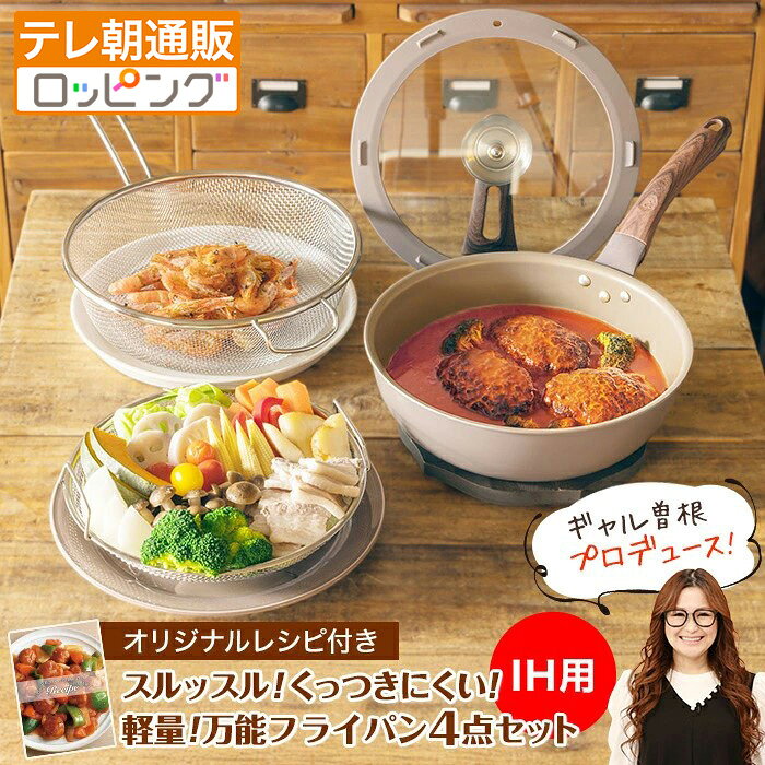 【IH用】ギャル曽根プロデュース！スルッと長持ち万能フライパン鍋4点セット 内径26cm IH用 1つで7役 今田通販 軽い くっつきにくい 耐久性抜群 ストレーナー 蒸し皿 ガラス蓋付き オリジナルレシピ付き