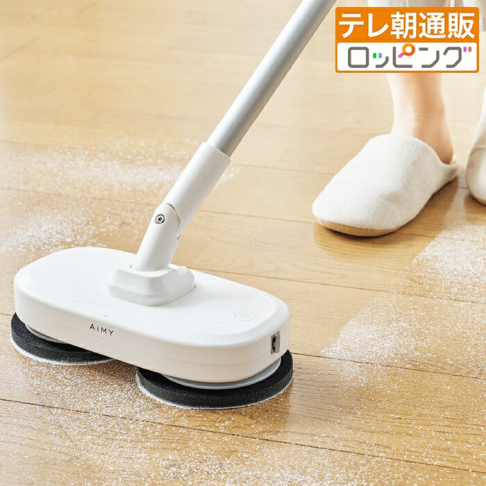 AIMY プレミアムモップクリーナー 特典付き テレビ朝日 テレ朝通販 ロッピング 回転 コードレス 水拭き 乾拭き 掃除機