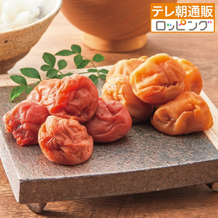 訳あり!つぶれ紀州南高梅しそ漬梅干し(塩分3%)1.2kg 特別価格 小分けパック テレビ朝日 テレ朝通販 ロッピング
