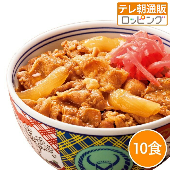 吉野家牛丼の具10食 牛肉の熟成にこだわった牛丼 レンジ 湯せん 簡単調理 冷凍 テレビ朝日 テレ朝通販 ロッピング